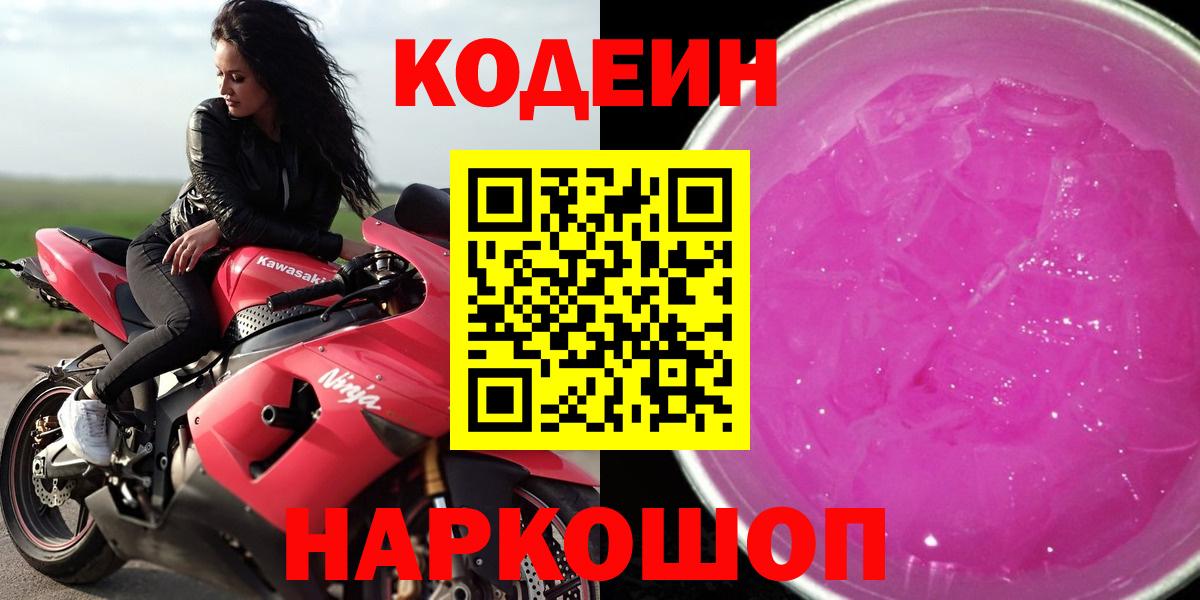 Codein Purple Drank Волгоград